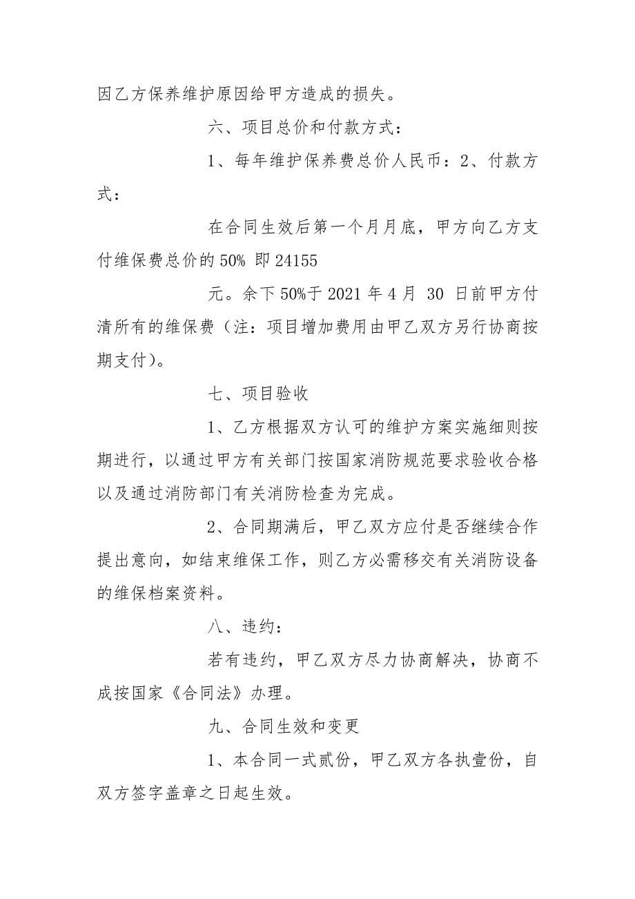 消防设备维护保养协议书.docx_第5页