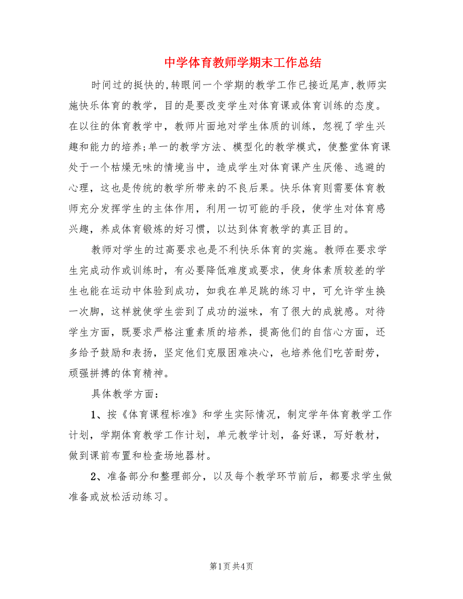 中学体育教师学期末工作总结.doc_第1页