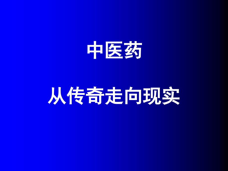 生药学(上)1029_第1页