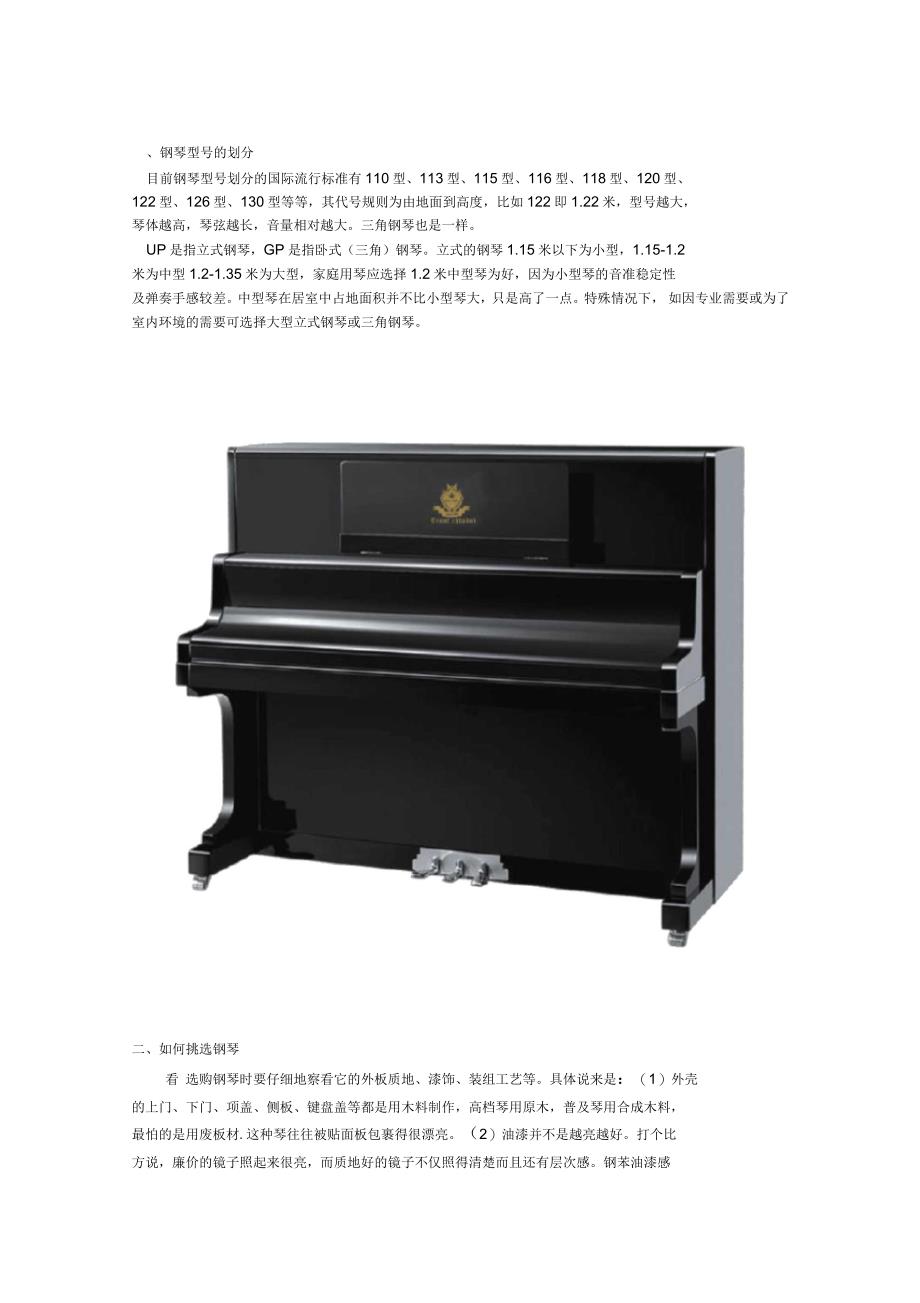 钢琴购买及品牌选购指南_第1页