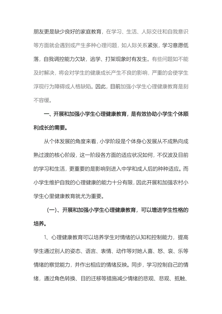 开展和加强小学生心理健康教育的必要性_第2页