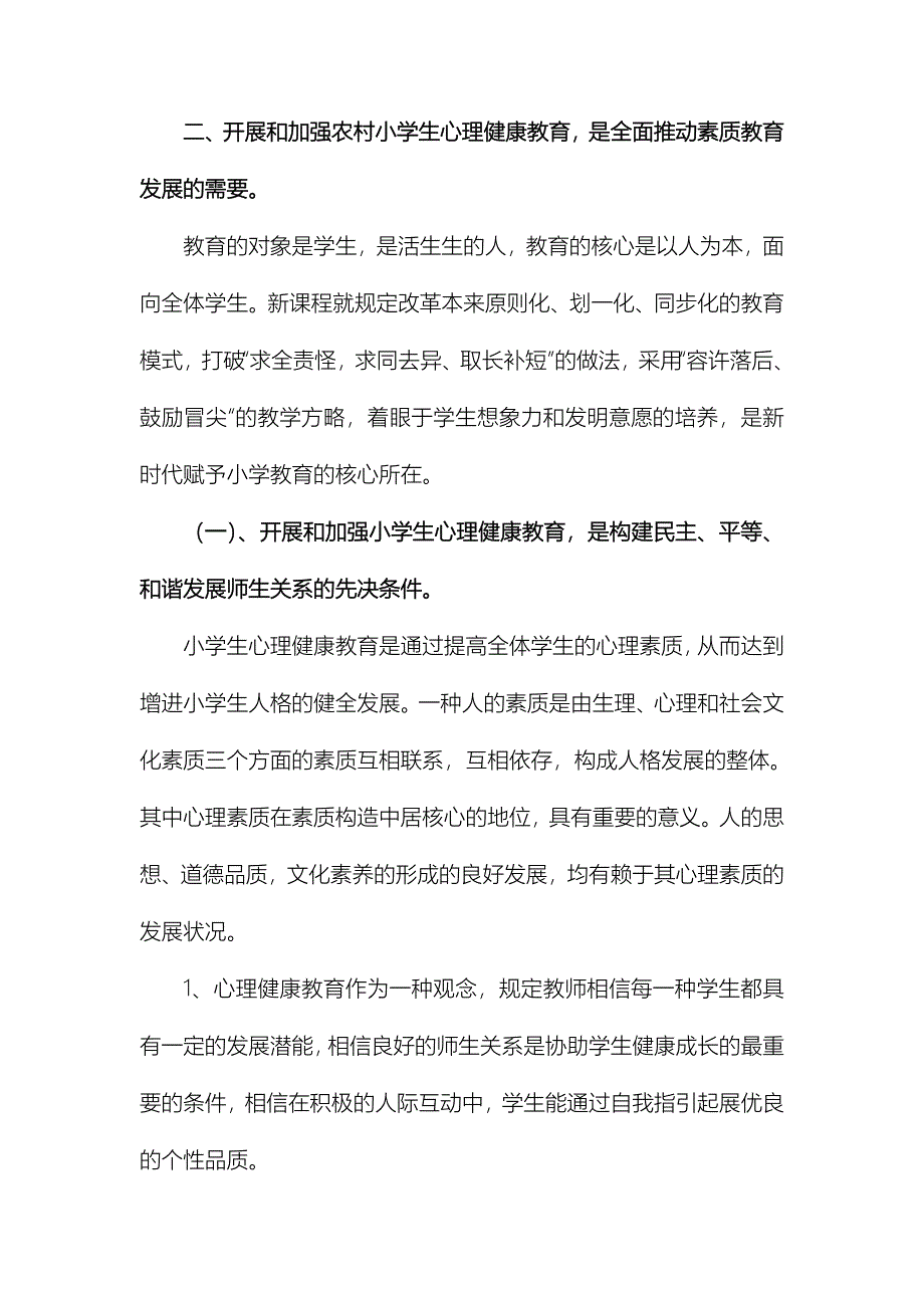 开展和加强小学生心理健康教育的必要性_第4页