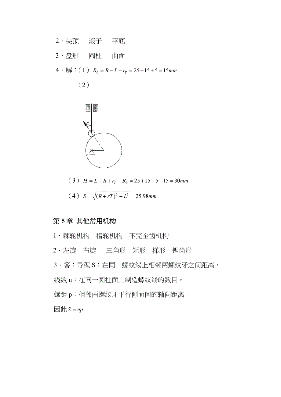 2023年电大数控专业形成性考核答案机械设计基础_第4页