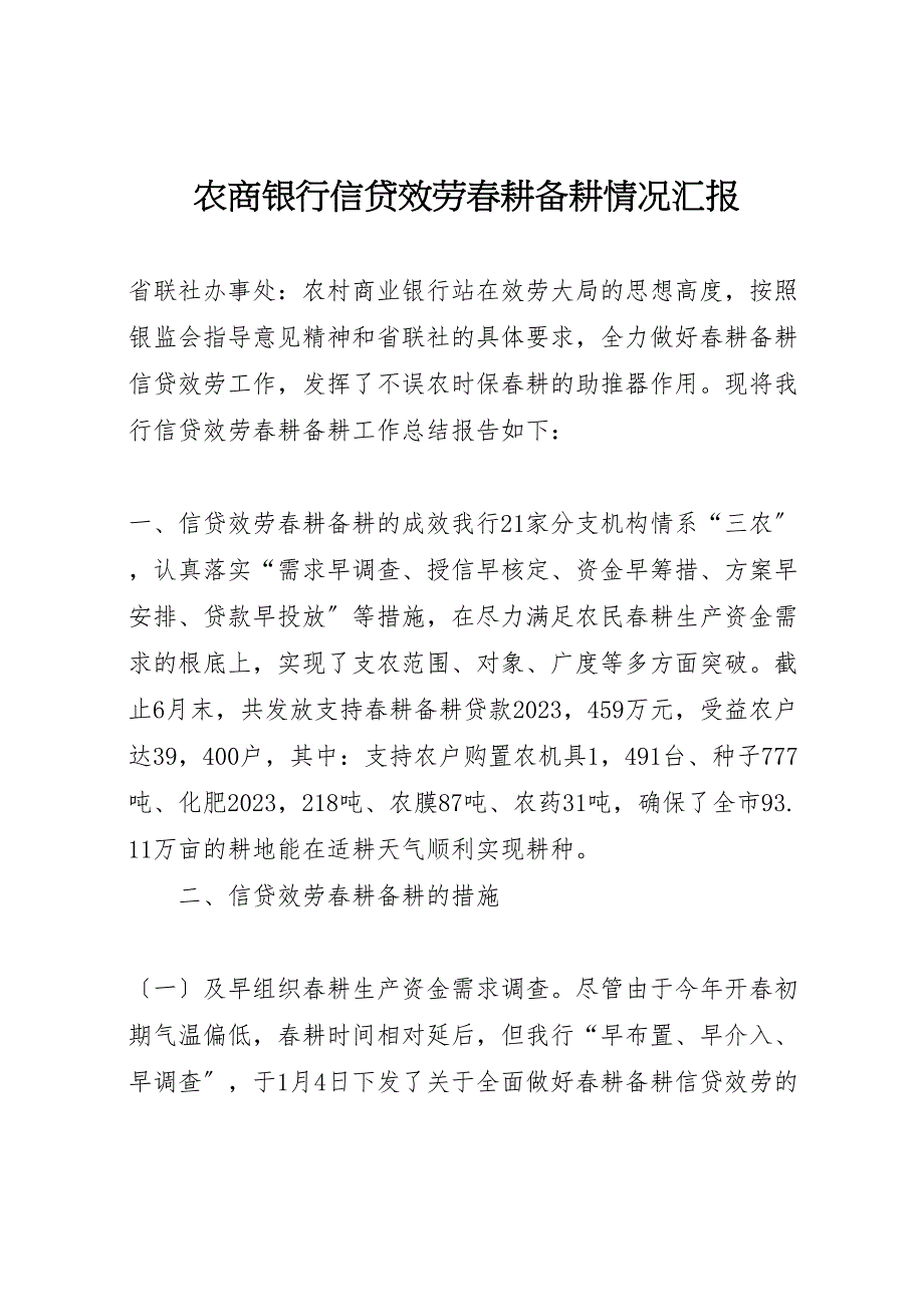 2023年农商银行信贷服务春耕备耕情况汇报 .doc_第1页