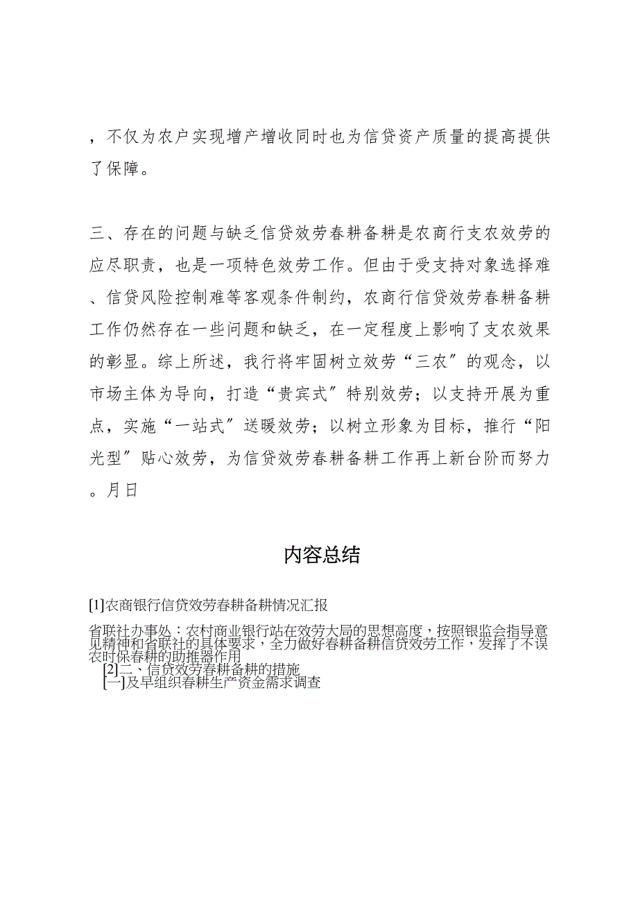 2023年农商银行信贷服务春耕备耕情况汇报 .doc_第4页