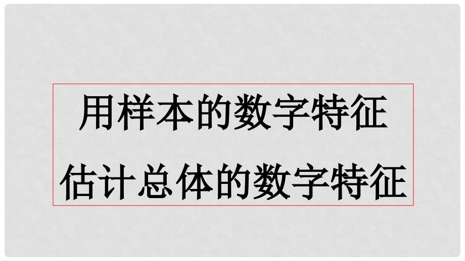 湖南省茶陵县高中数学 第二章 统计 2.2 用样本估计总体 2.2.2 用样本的数字特征估计总体课件 新人教A版必修3_第1页