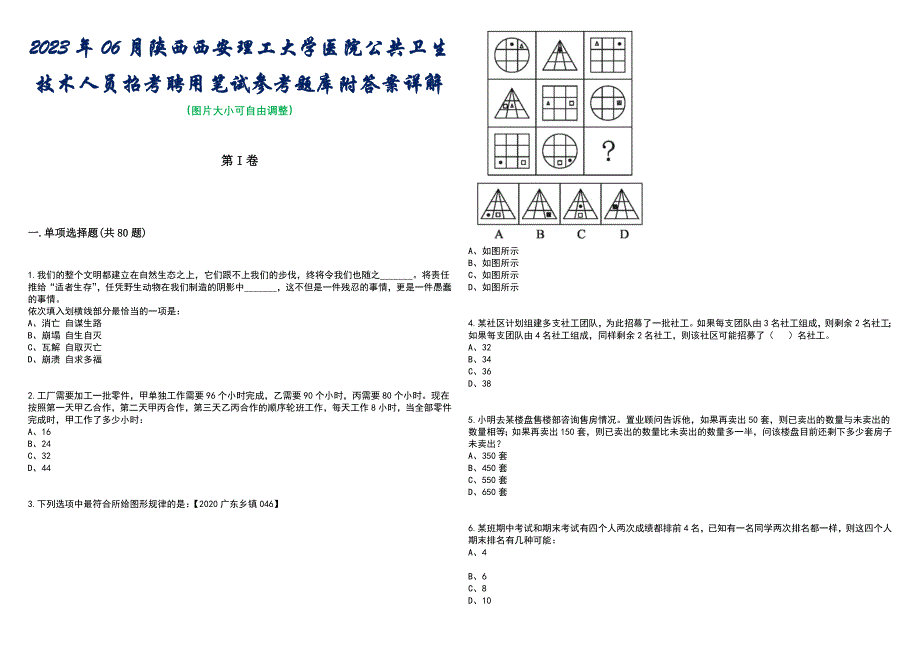 2023年06月陕西西安理工大学医院公共卫生技术人员招考聘用笔试参考题库附答案带详解_第1页