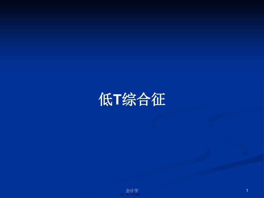 低T综合征学习教案_第1页