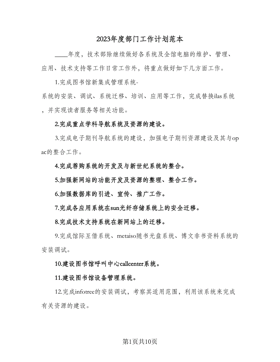 2023年度部门工作计划范本（四篇）_第1页