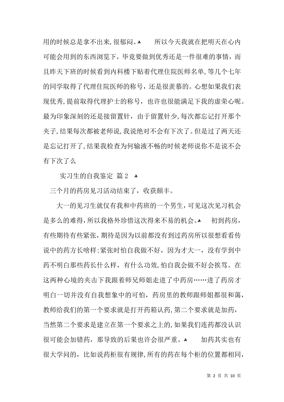 实习生的自我鉴定范文汇总七篇_第2页