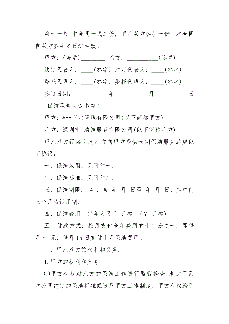 保洁公司怎样承包公司 保洁承包协议书.docx_第4页