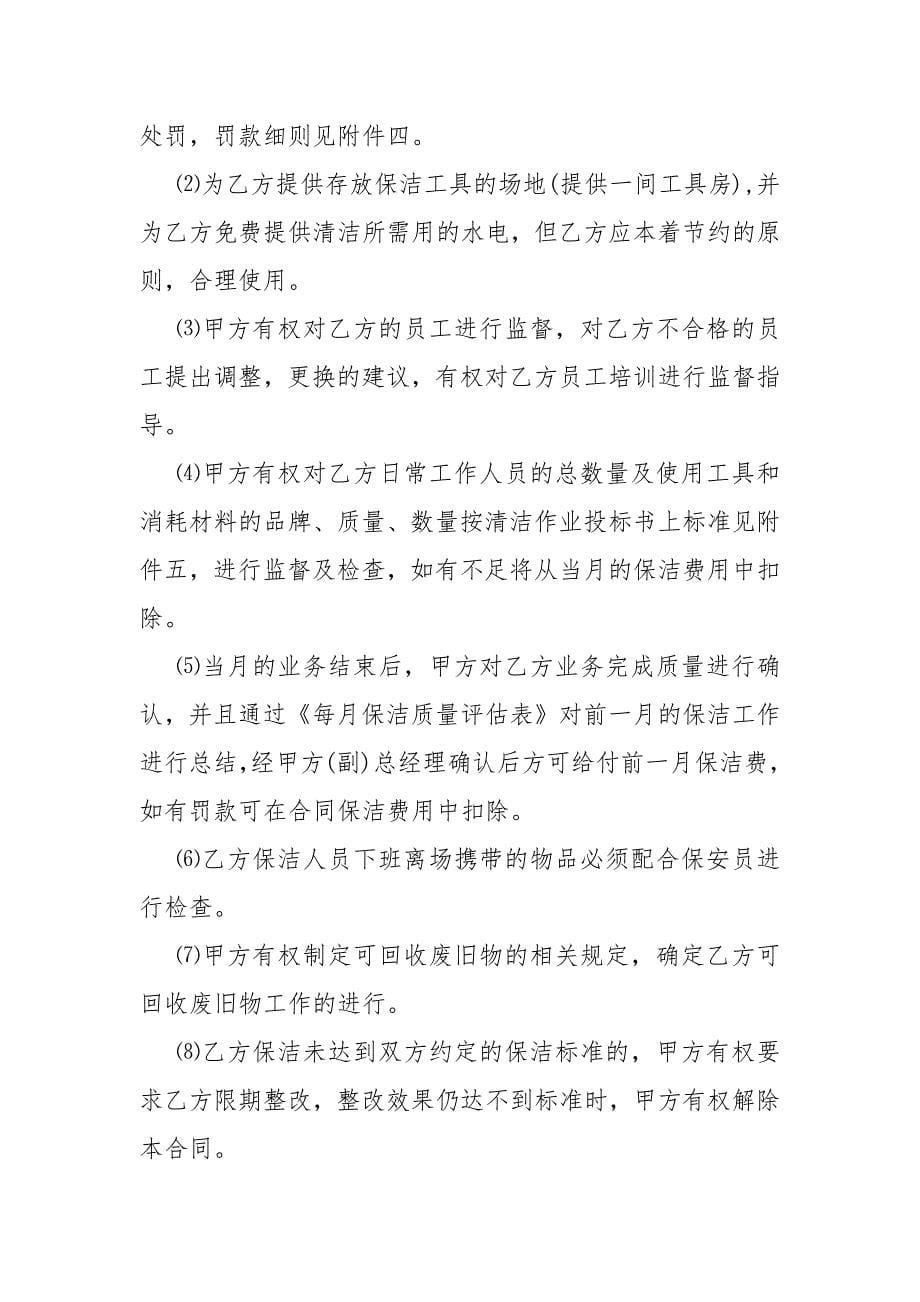 保洁公司怎样承包公司 保洁承包协议书.docx_第5页