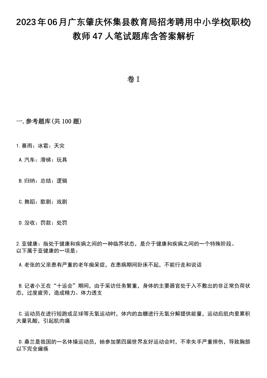 2023年06月广东肇庆怀集县教育局招考聘用中小学校(职校)教师47人笔试题库含答案解析_第1页