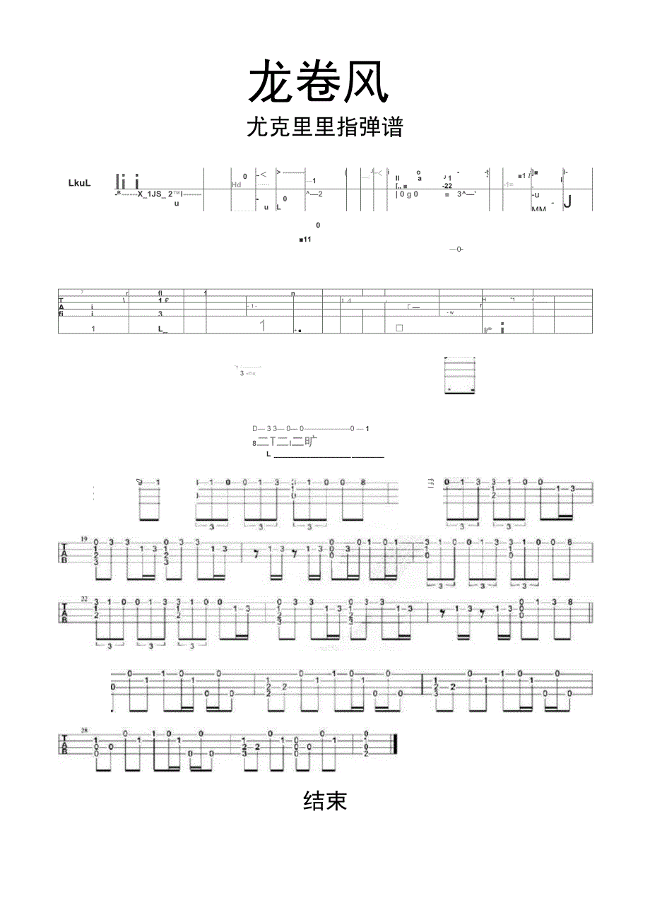 龙卷风尤克里里指弹谱乐谱_第1页