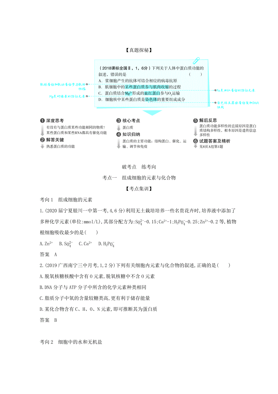 （课标版）高考生物一轮复习 专题1 细胞的分子组成精练（含解析）-人教版高三全册生物试题_第2页