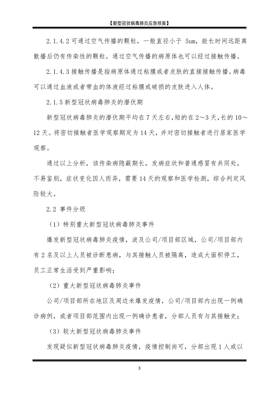 新型冠状病毒肺炎应急预案_第3页