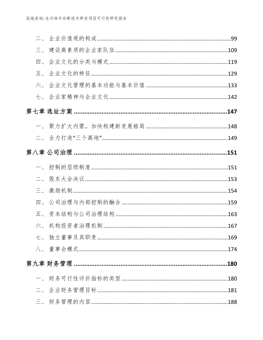 永州体外诊断技术研发项目可行性研究报告_第4页