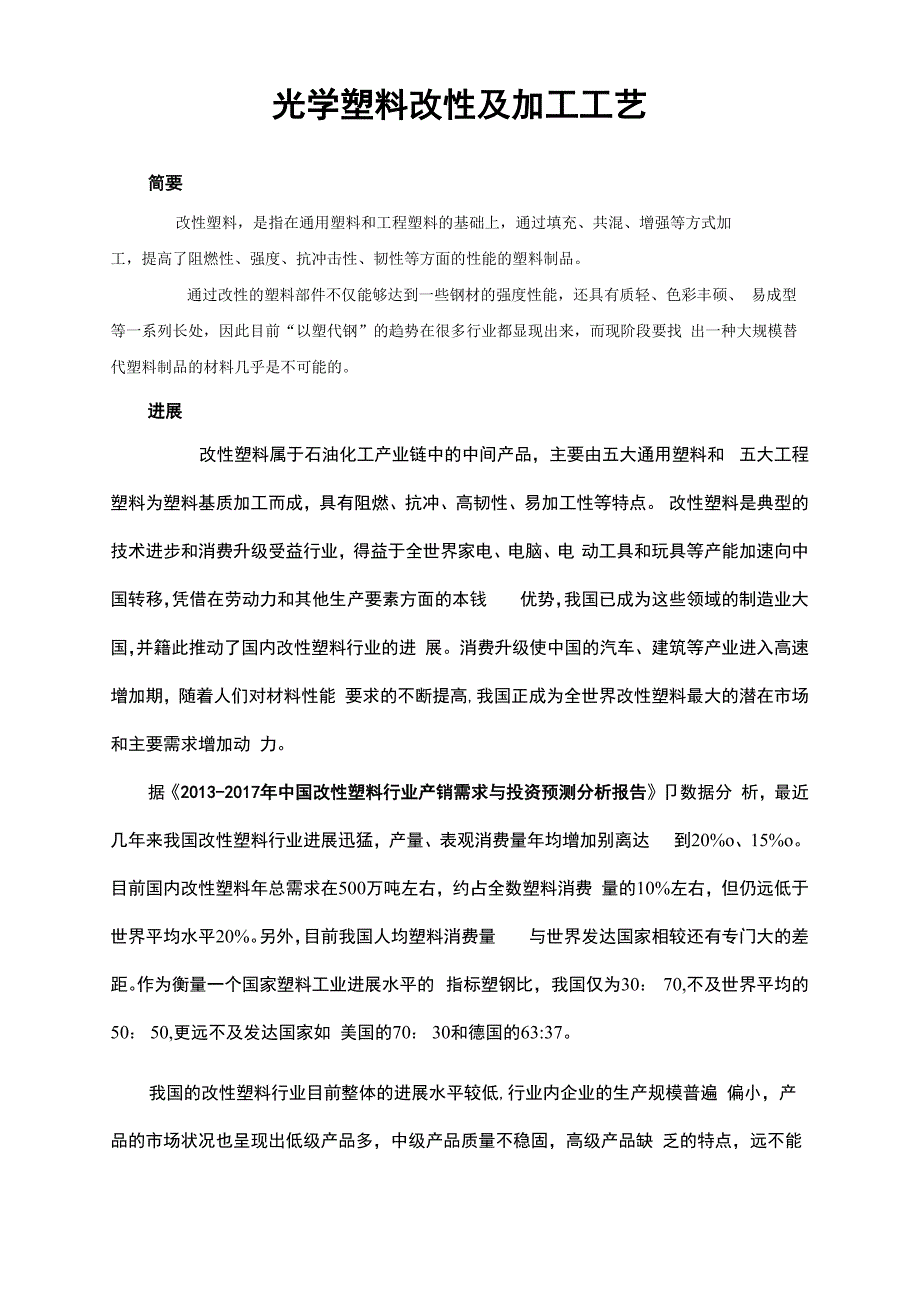 光学塑料改性及加工工艺_第1页