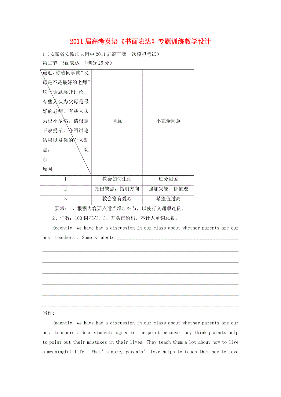 2011届高考英语《书面表达》专题训练教学设计 新人教版_第1页