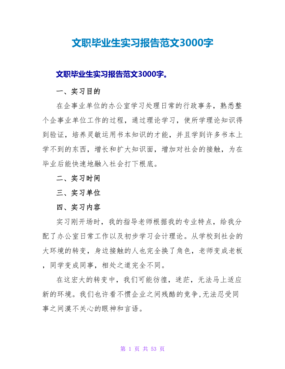 文职毕业生实习报告范文3000字_第1页