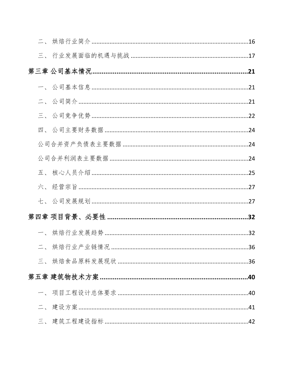 甘肃烘焙食品原料项目可行性研究报告_第4页