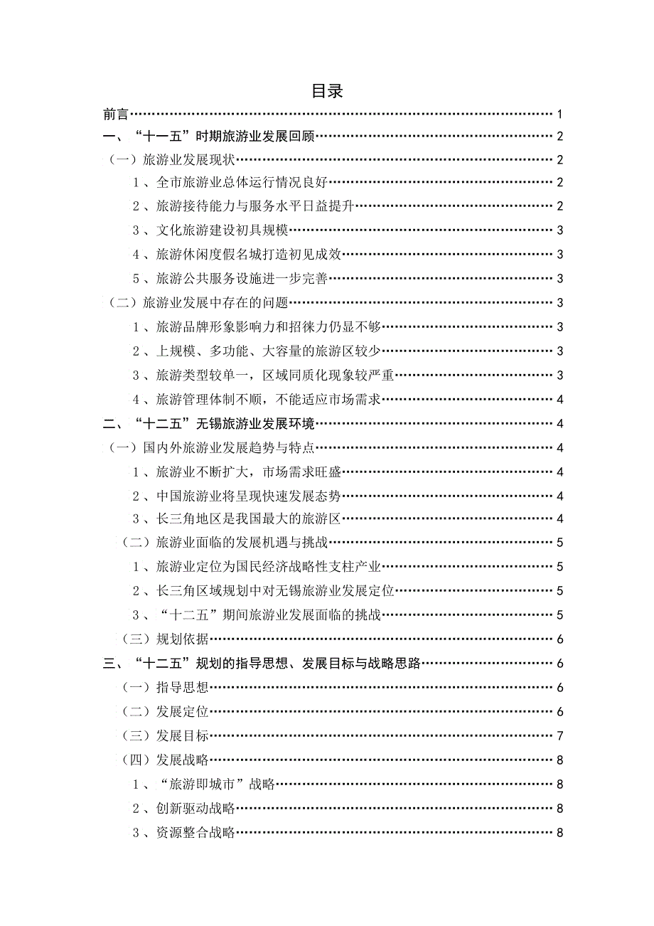 无锡市“十二五”旅游发展总体规划_第2页