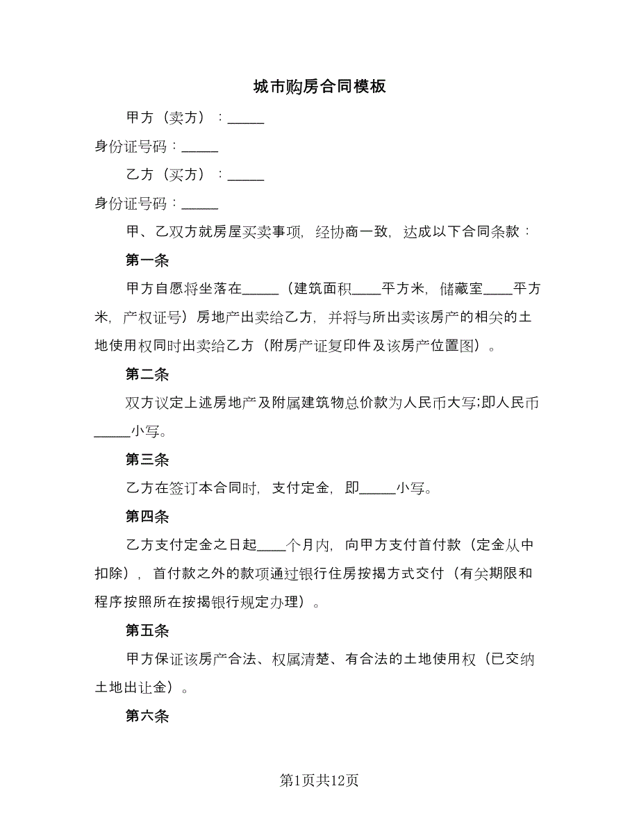 城市购房合同模板（5篇）.doc_第1页