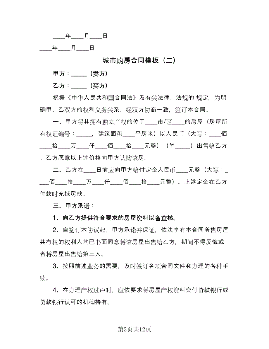 城市购房合同模板（5篇）.doc_第3页