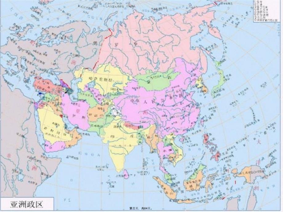 世界各大洲和主要国家地图教学文案_第3页