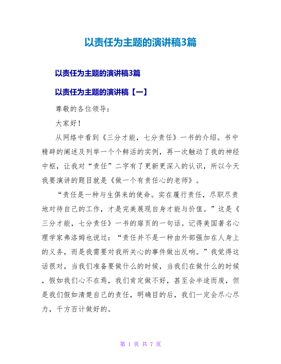 以责任为主题的演讲稿3篇_第1页