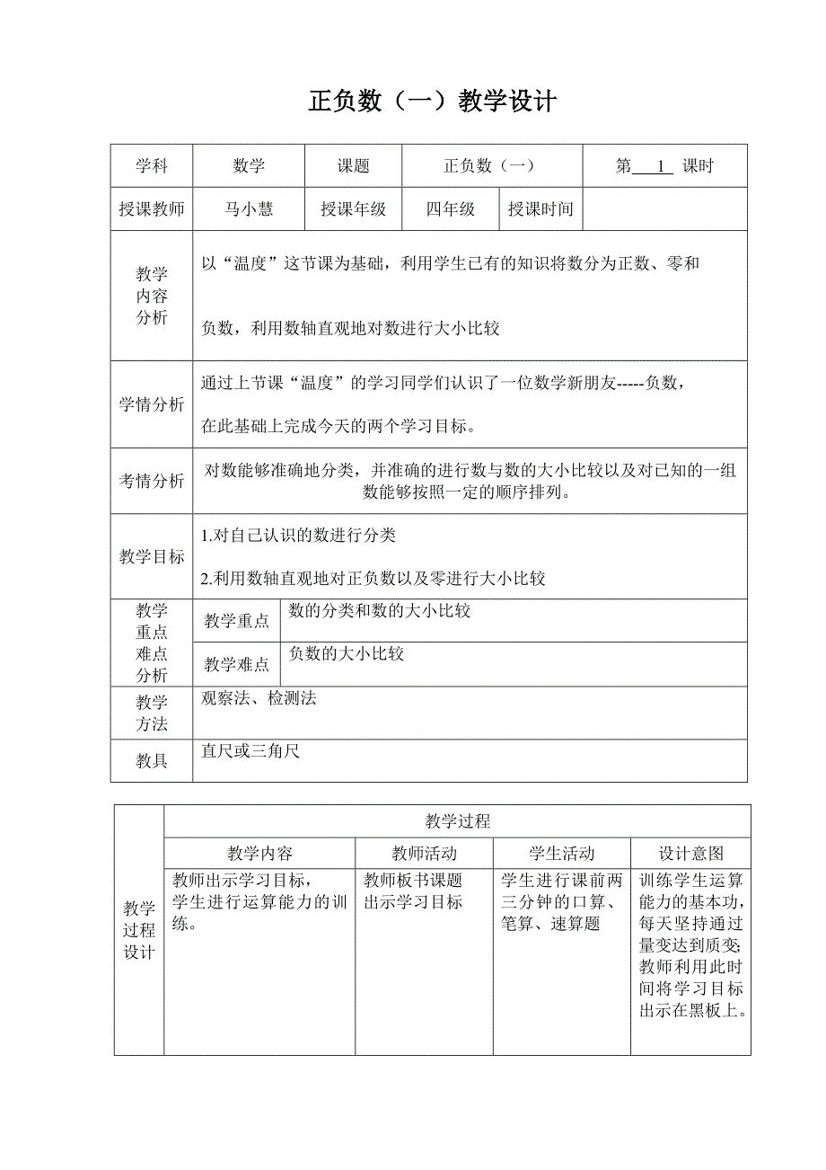 正负数（一）教学设计.doc_第1页