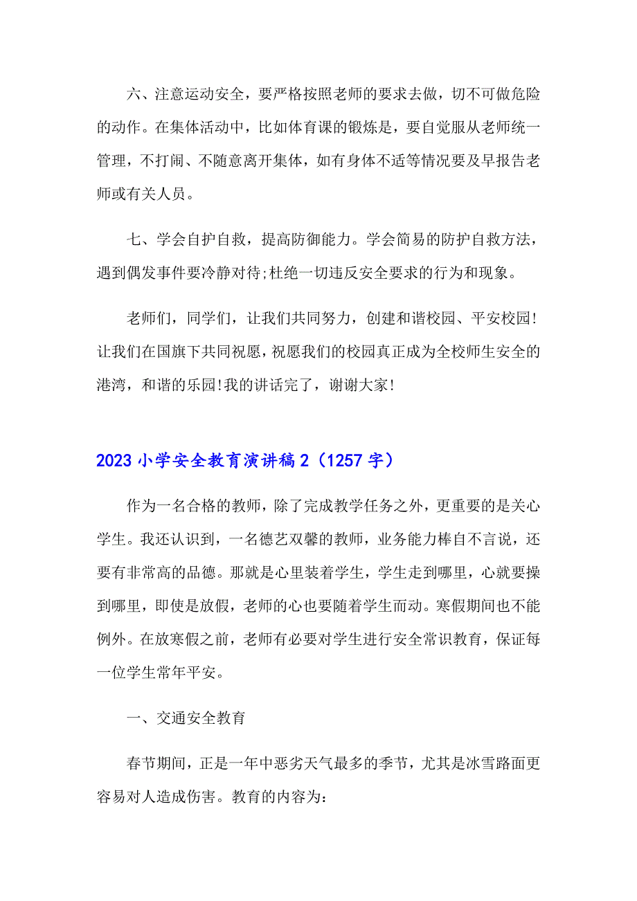 2023小学安全教育演讲稿_第3页