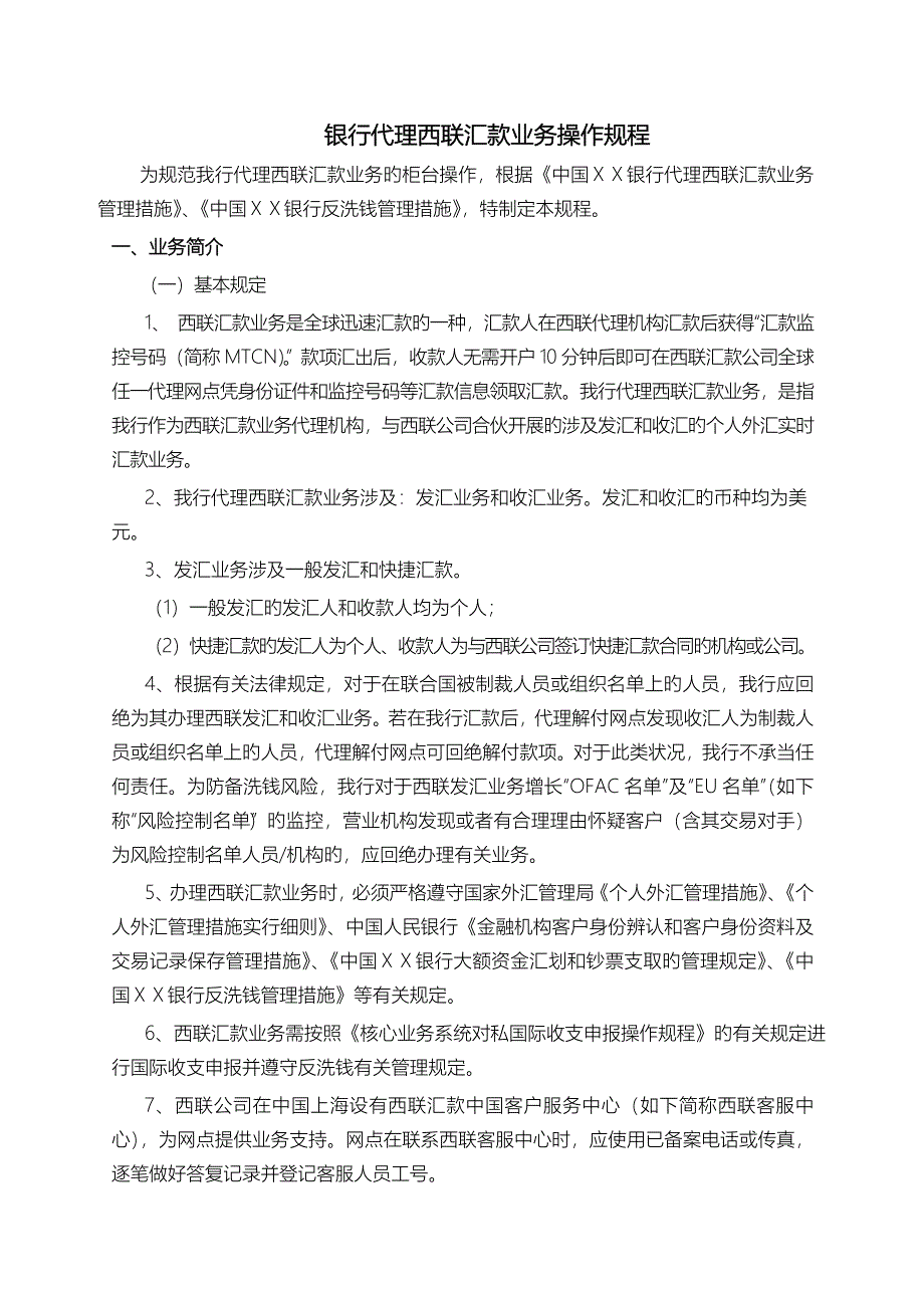 银行代理西联汇款业务操作规程_第1页