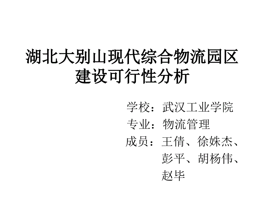 湖北大别山现代综合物流园区建设可行性分析.课件_第1页