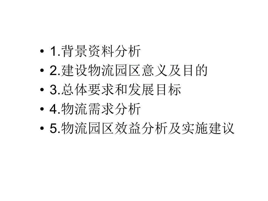 湖北大别山现代综合物流园区建设可行性分析.课件_第2页