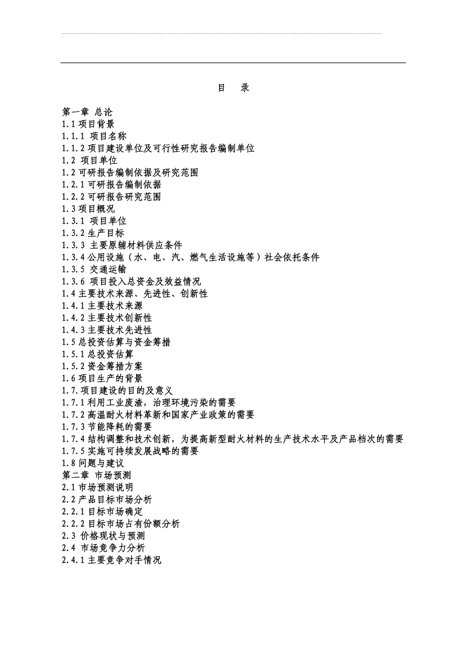 粉煤灰生产高温耐火砖立项可行性论证报告.doc_第2页