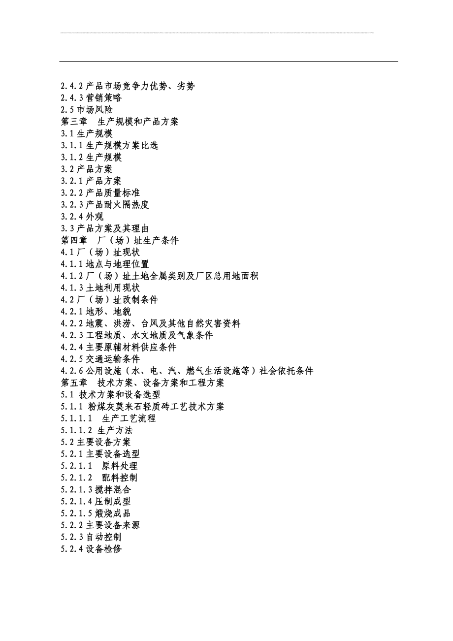 粉煤灰生产高温耐火砖立项可行性论证报告.doc_第3页