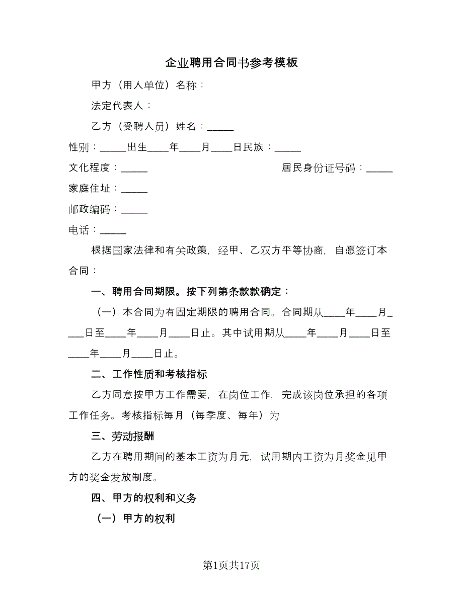 企业聘用合同书参考模板（8篇）.doc_第1页