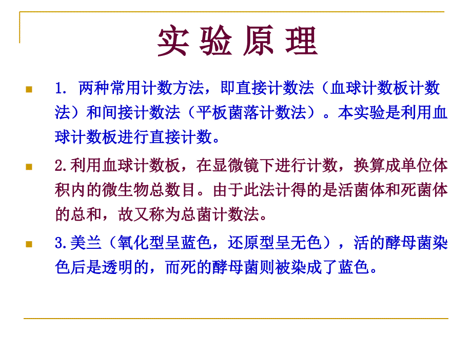 实验6微生物的计数大小的测定和酵母菌的死活鉴别_第3页