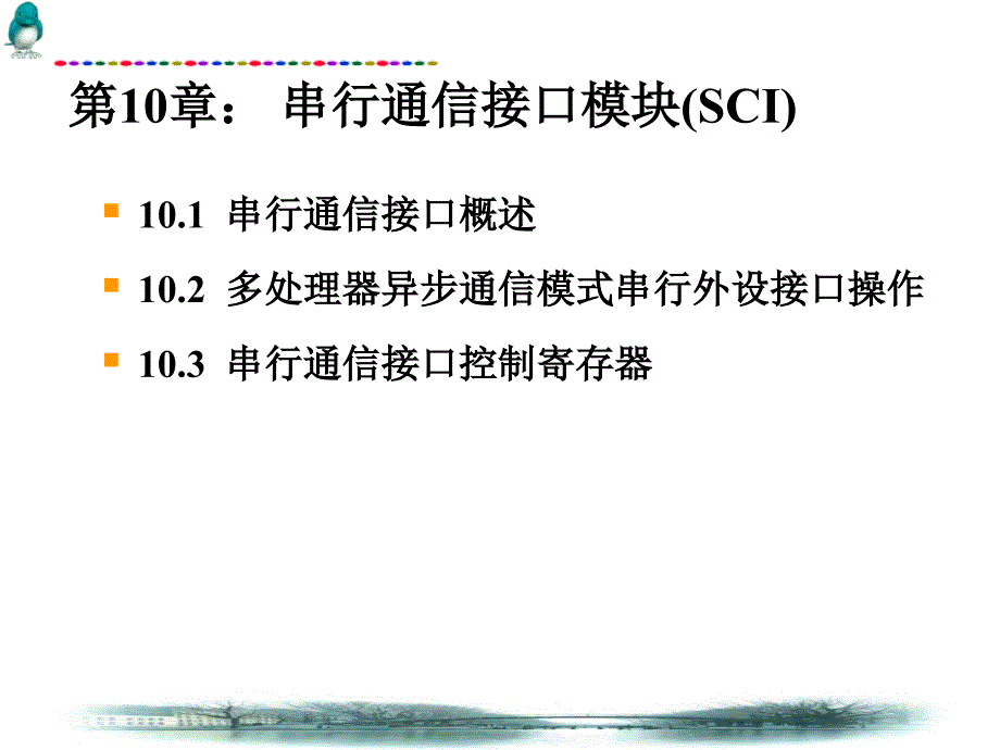 第10章串行通信接口模块_第1页