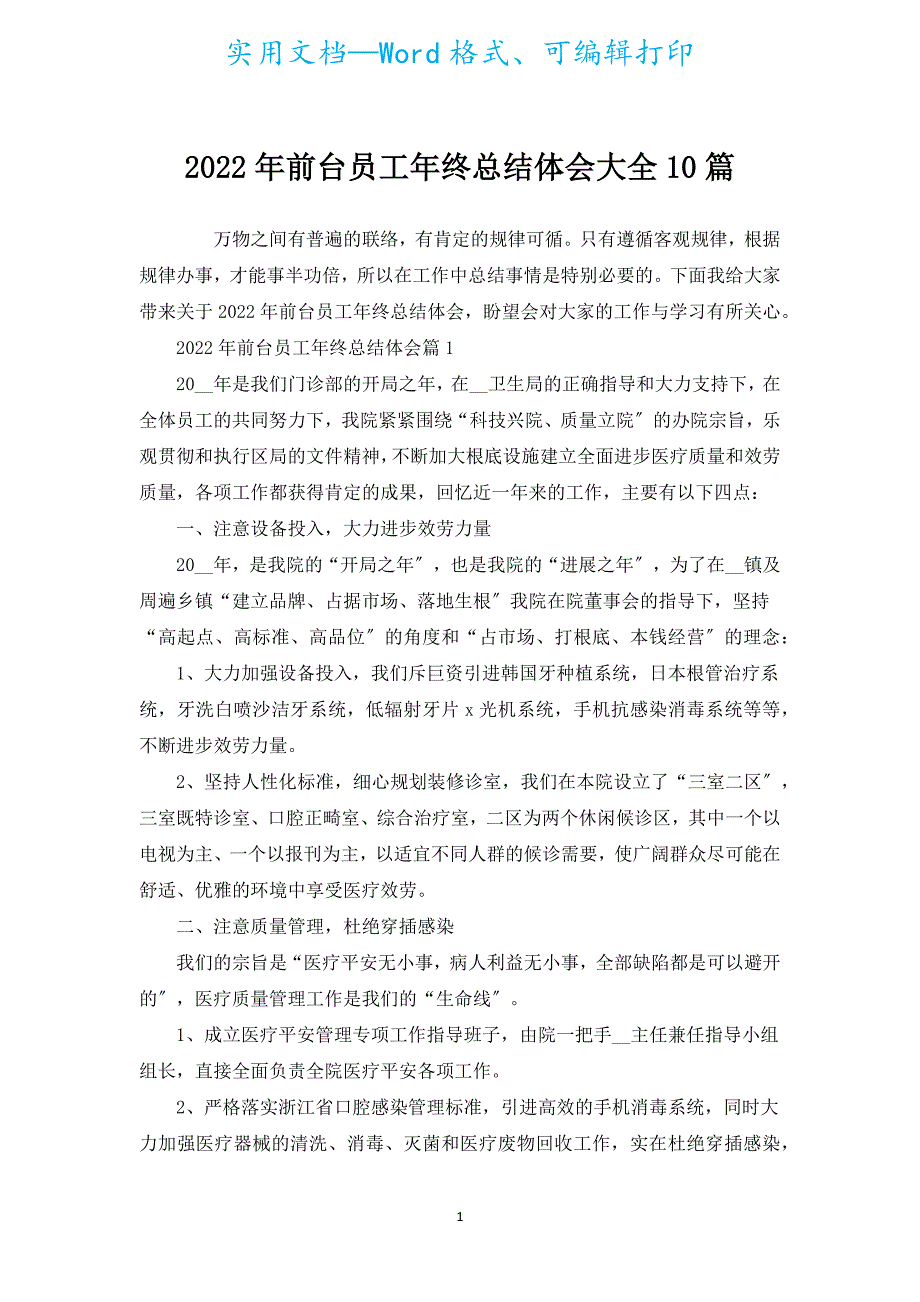 2022年前台员工年终总结体会大全10篇.docx_第1页