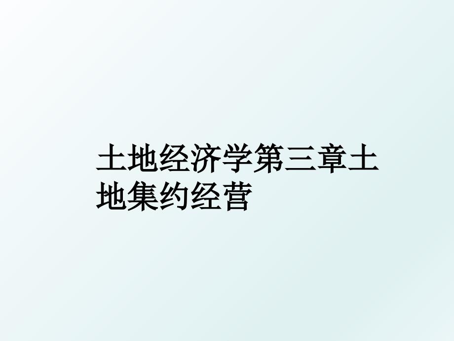 土地经济学第三章土地集约经营_第1页