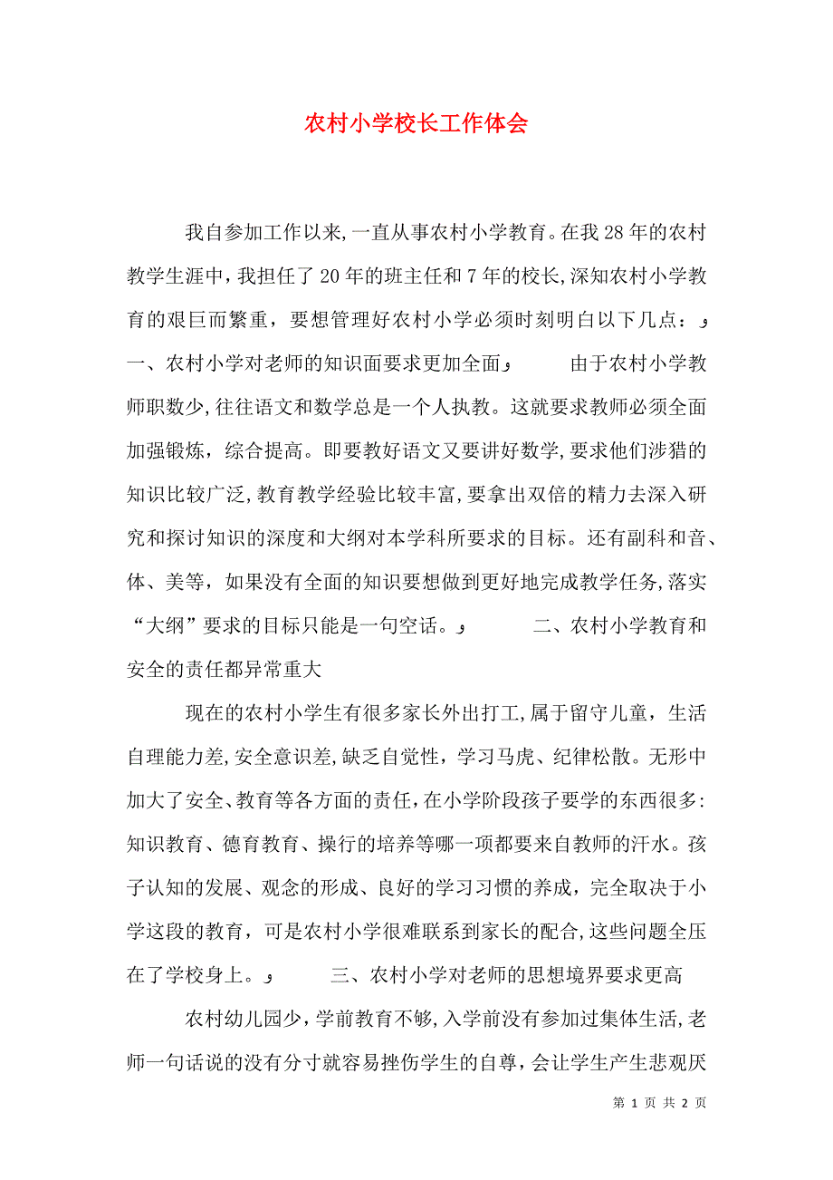 农村小学校长工作体会_第1页