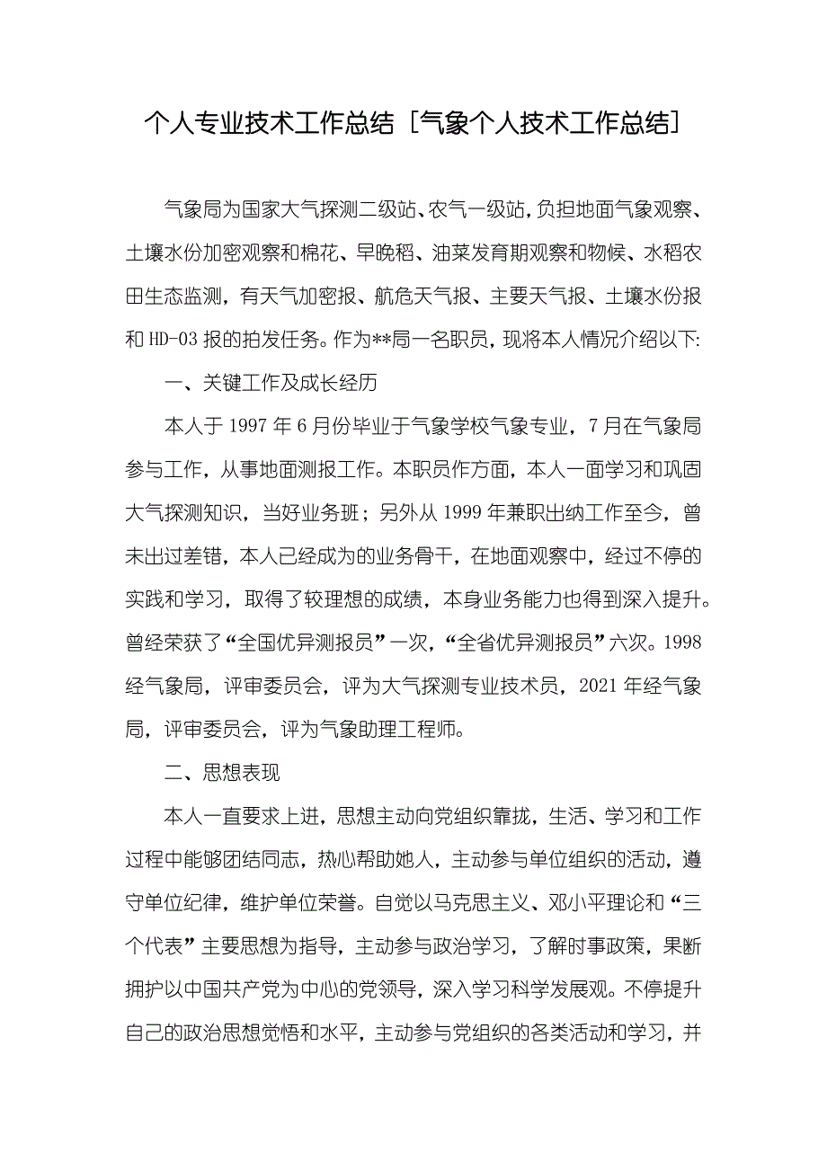 个人专业技术工作总结 [气象个人技术工作总结]_第1页