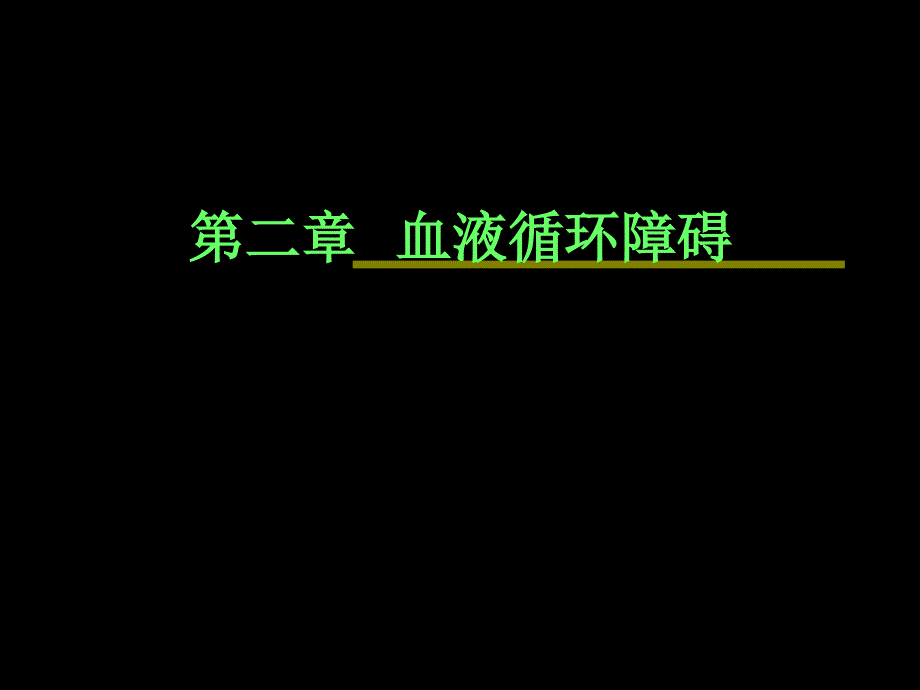 生理学：第2章 血液循环障碍_第1页
