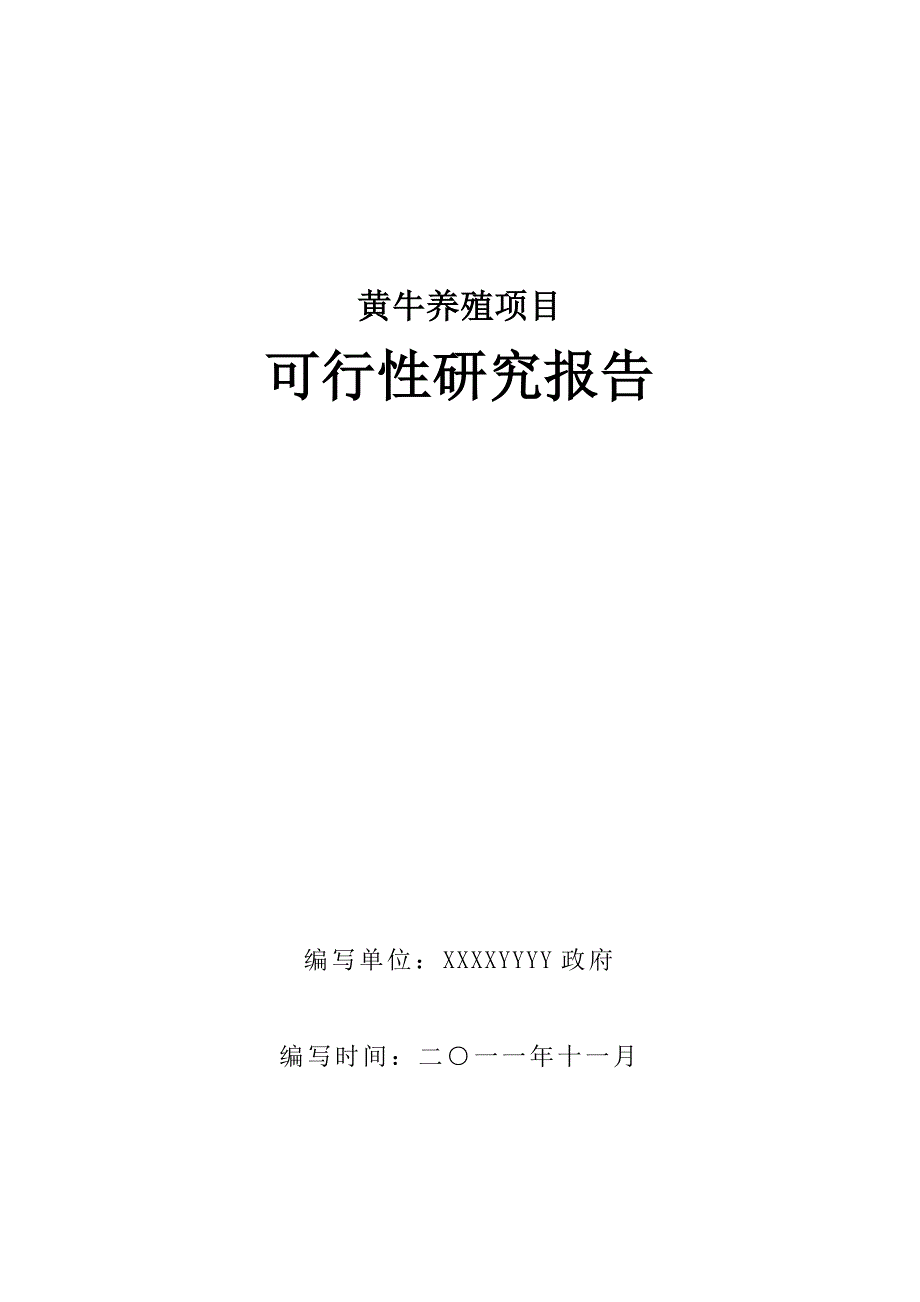 农村黄牛养殖及加工项目投资可行性研究报告.doc_第1页