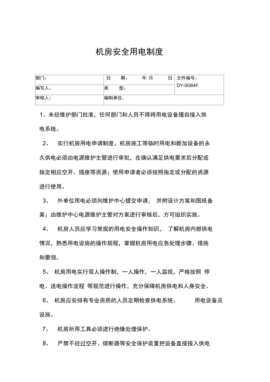 机房安全用电制度常用版_第3页