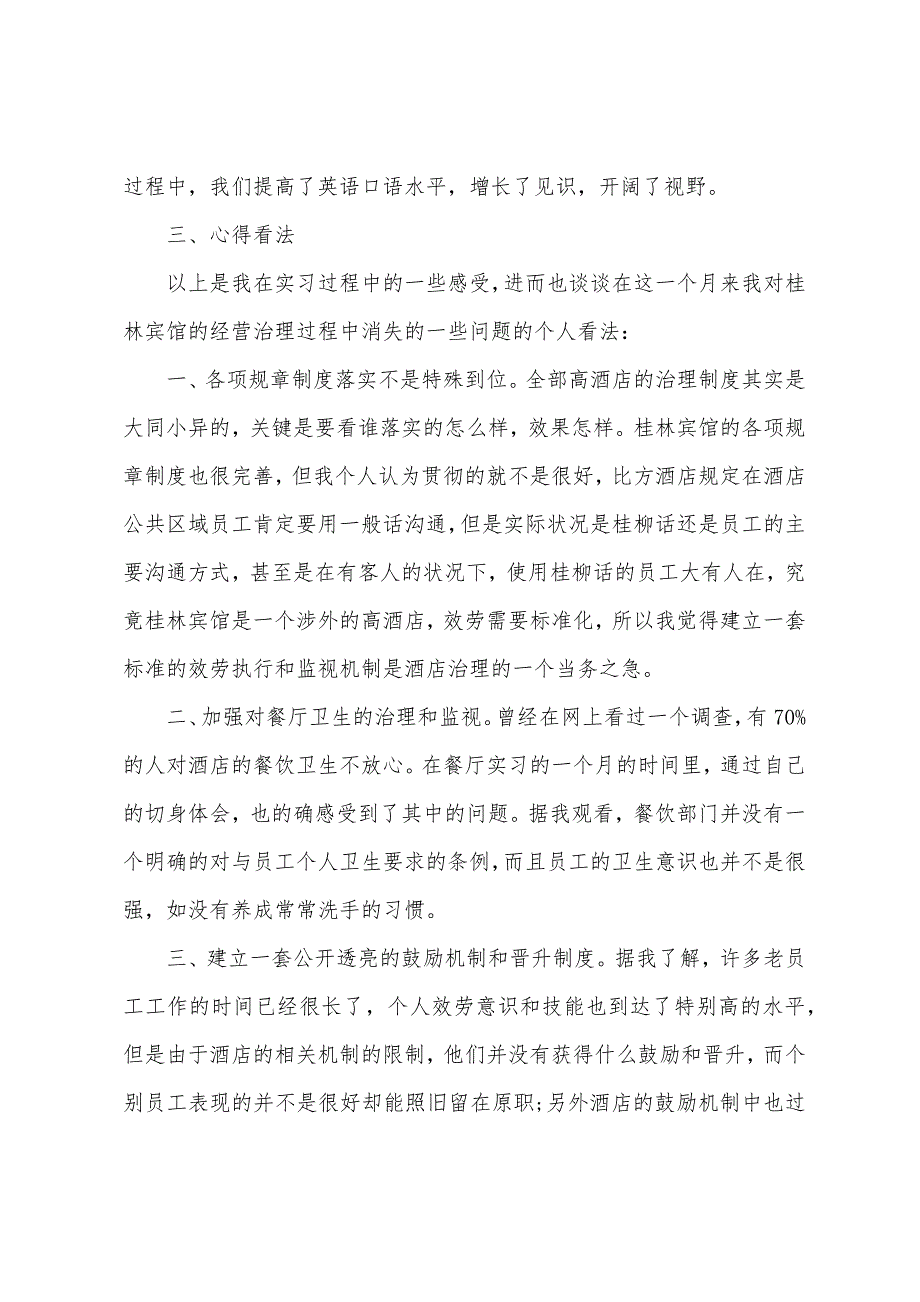 2022年酒店实习报告范文格式2000字.docx_第3页