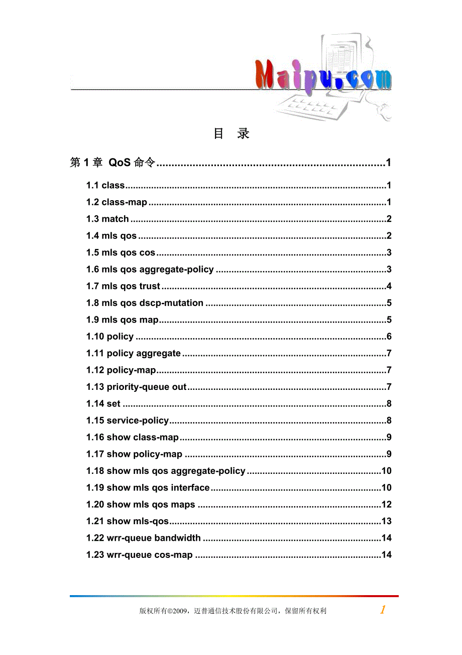 qos及基于流的重定向命令.doc_第1页