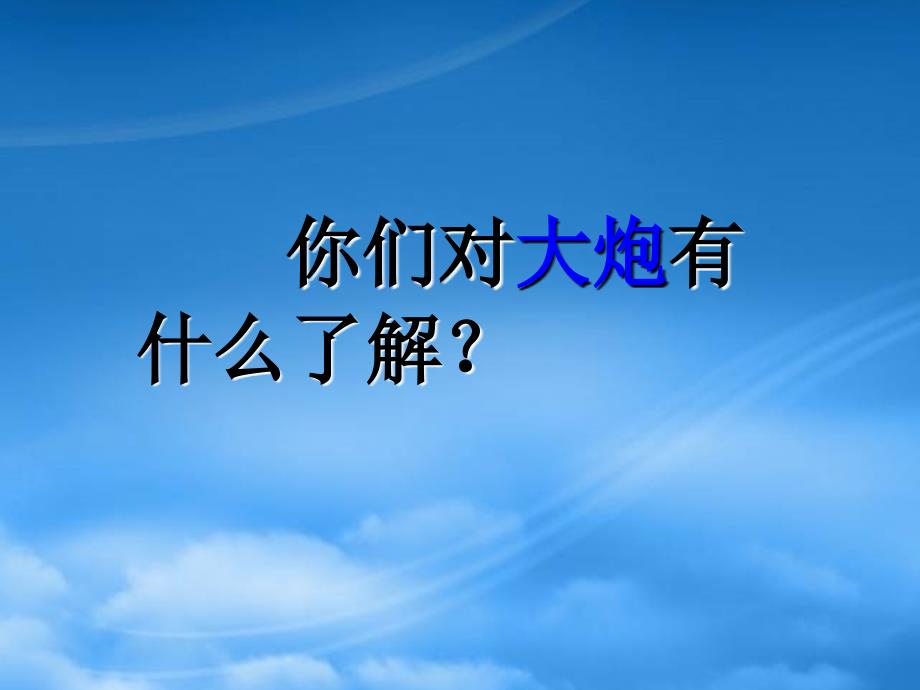 四年级语文下册城堡上的大炮课件5湘教_第2页